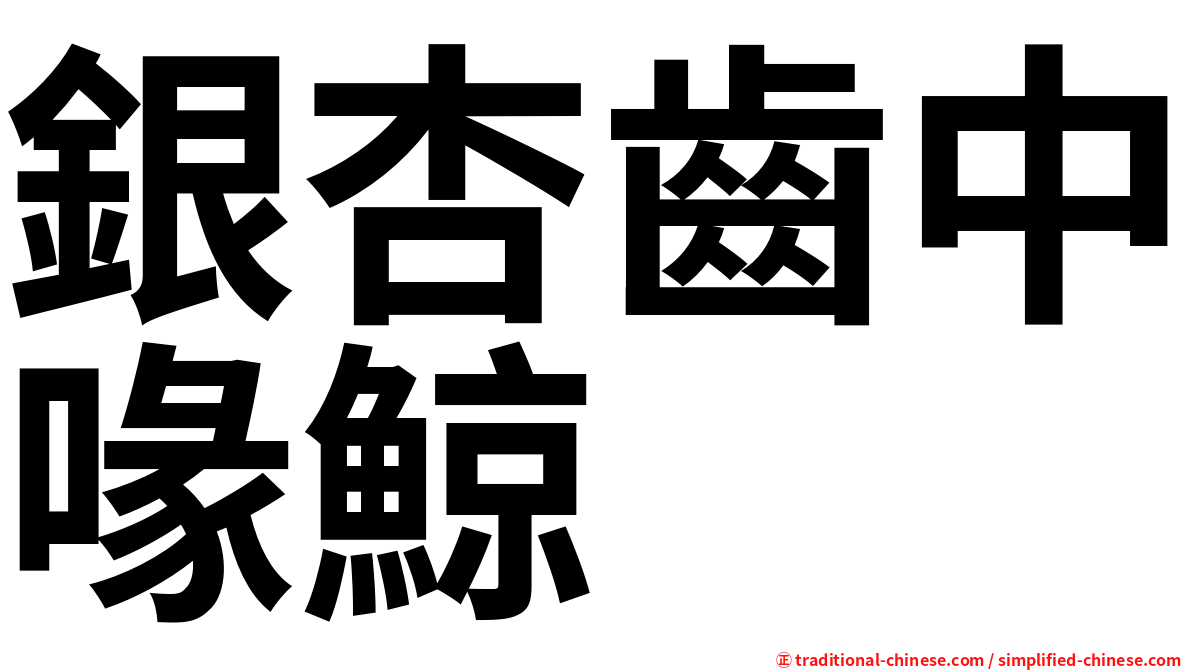 銀杏齒中喙鯨