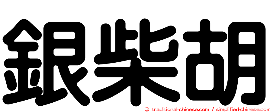 銀柴胡