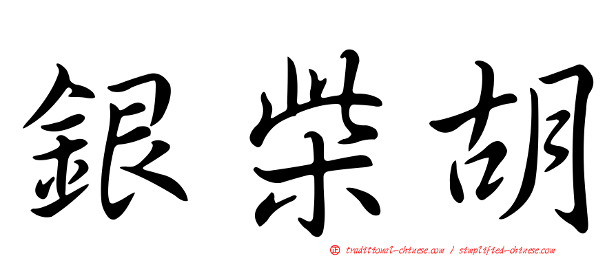 銀柴胡