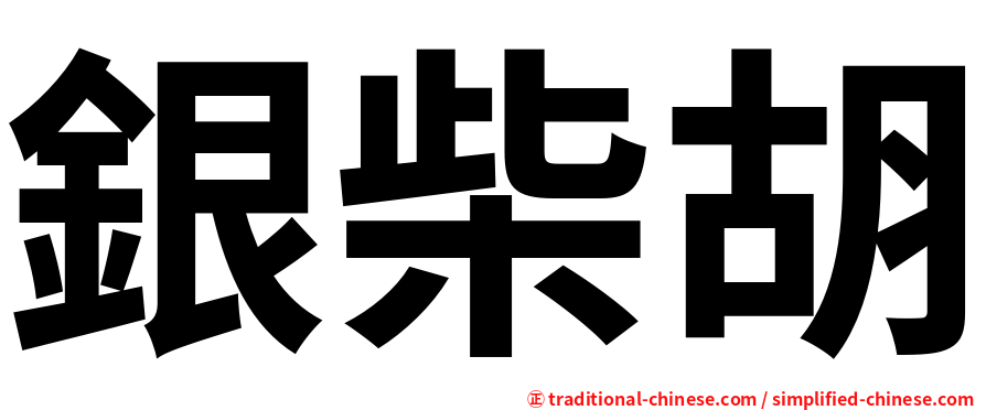 銀柴胡