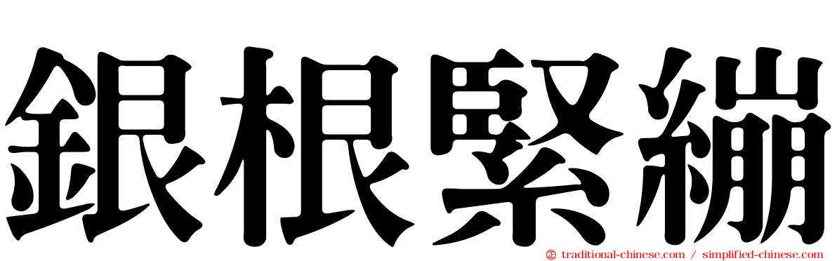 銀根緊繃