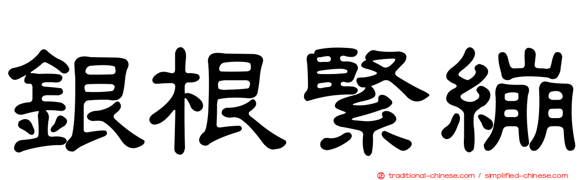 銀根緊繃