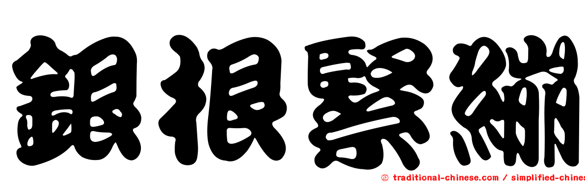 銀根緊繃