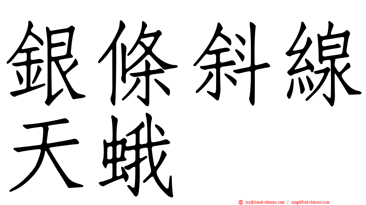 銀條斜線天蛾