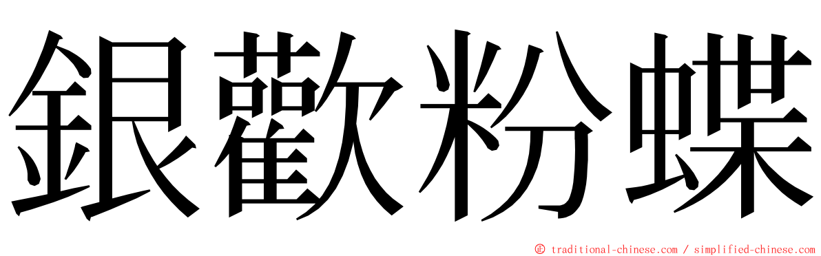 銀歡粉蝶 ming font