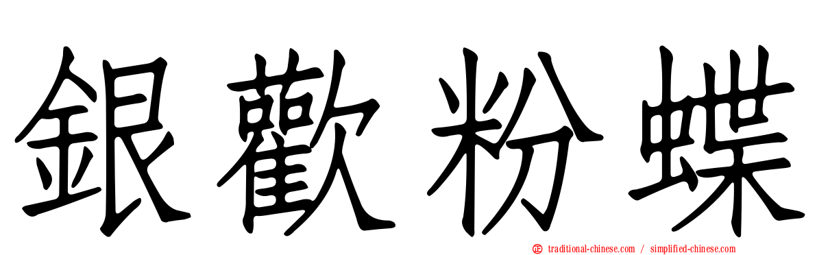 銀歡粉蝶