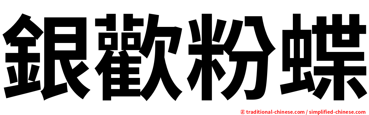 銀歡粉蝶