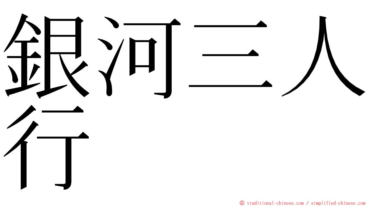 銀河三人行 ming font