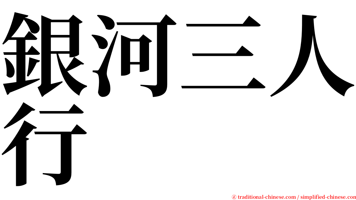 銀河三人行 serif font