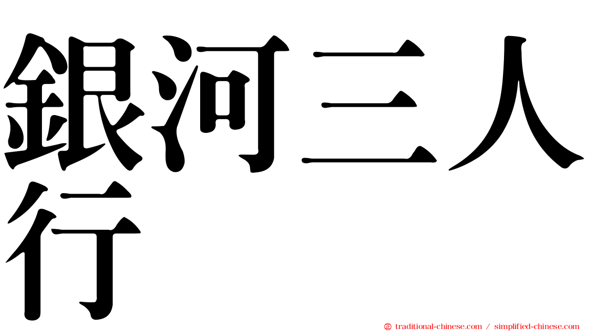 銀河三人行