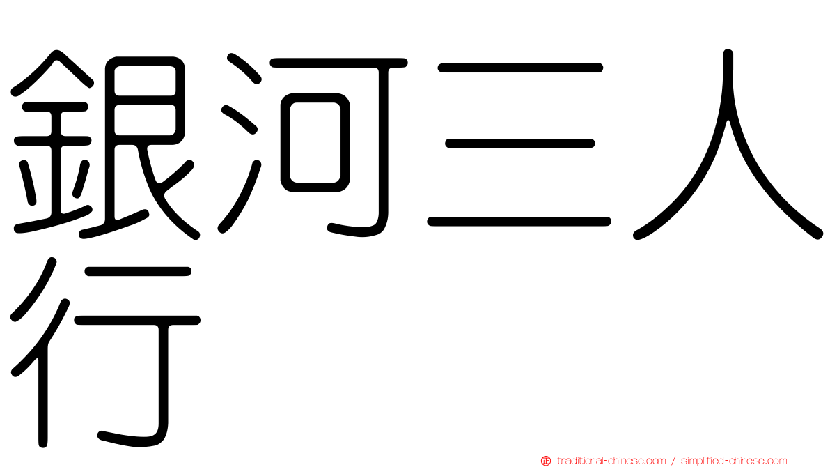 銀河三人行