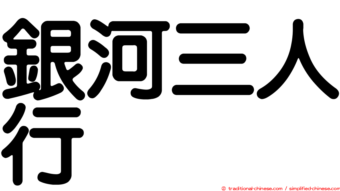銀河三人行