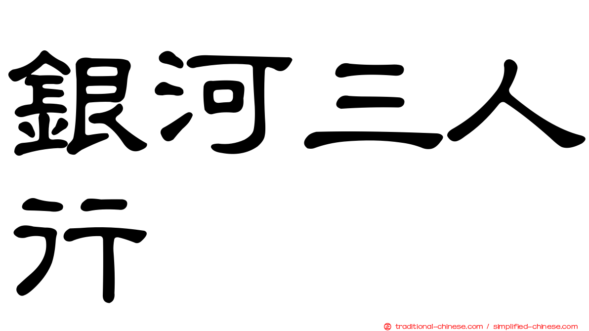 銀河三人行