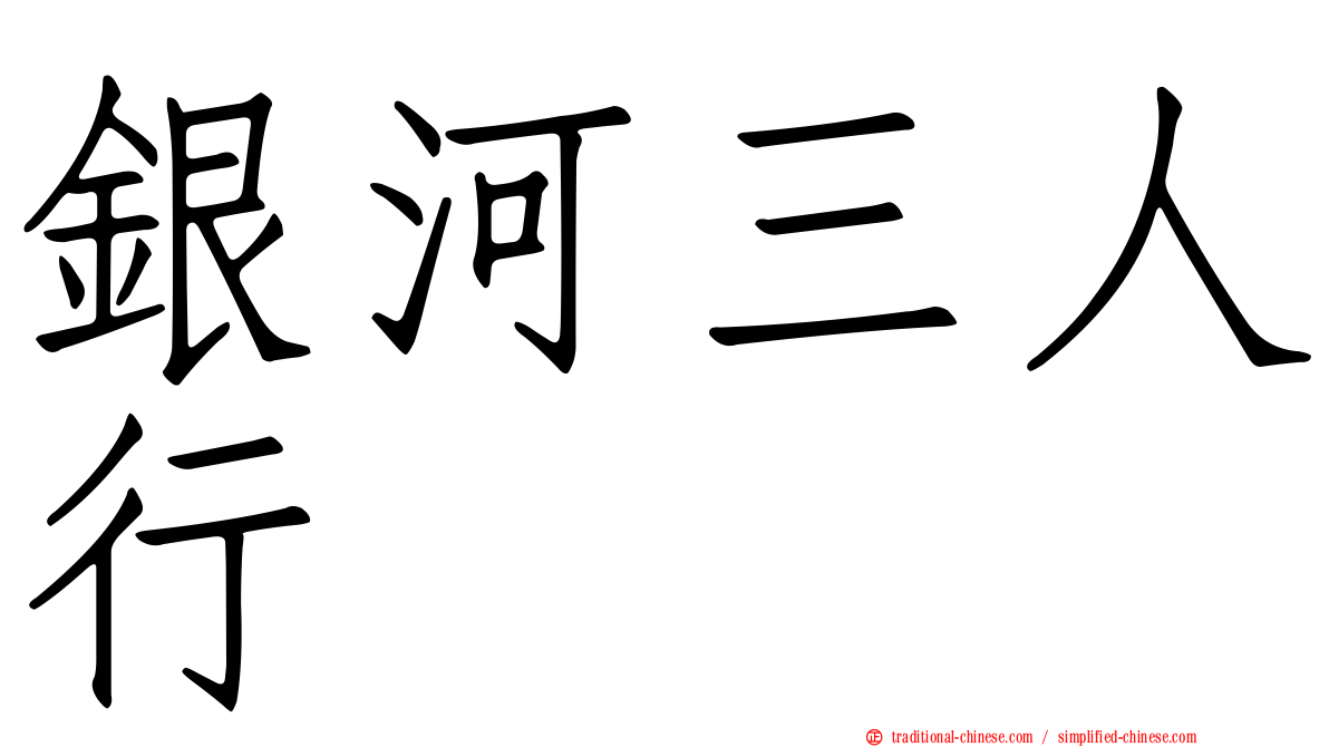 銀河三人行