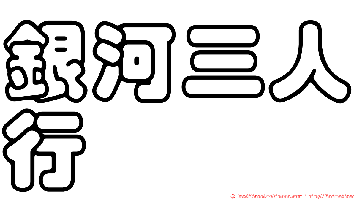 銀河三人行