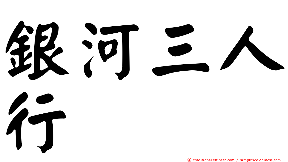 銀河三人行