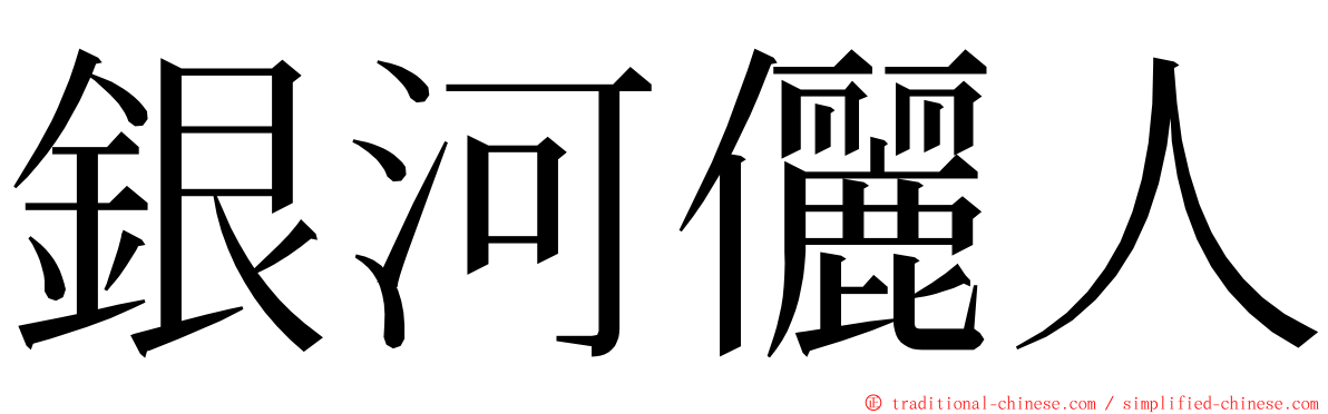 銀河儷人 ming font