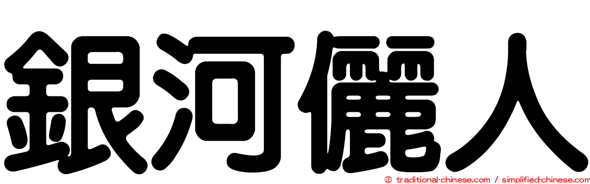 銀河儷人