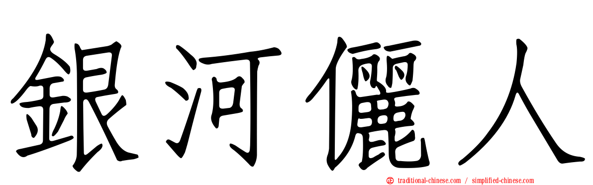 銀河儷人