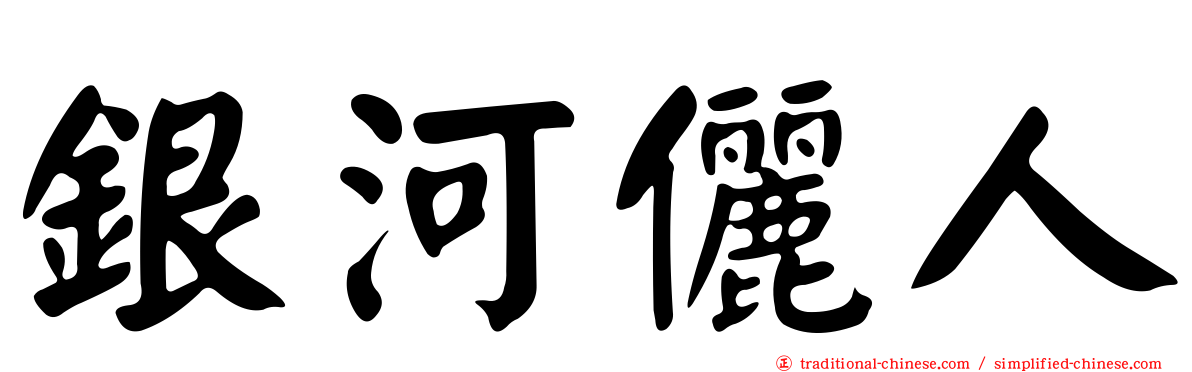 銀河儷人