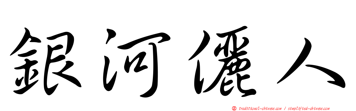 銀河儷人