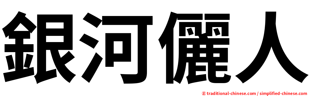 銀河儷人