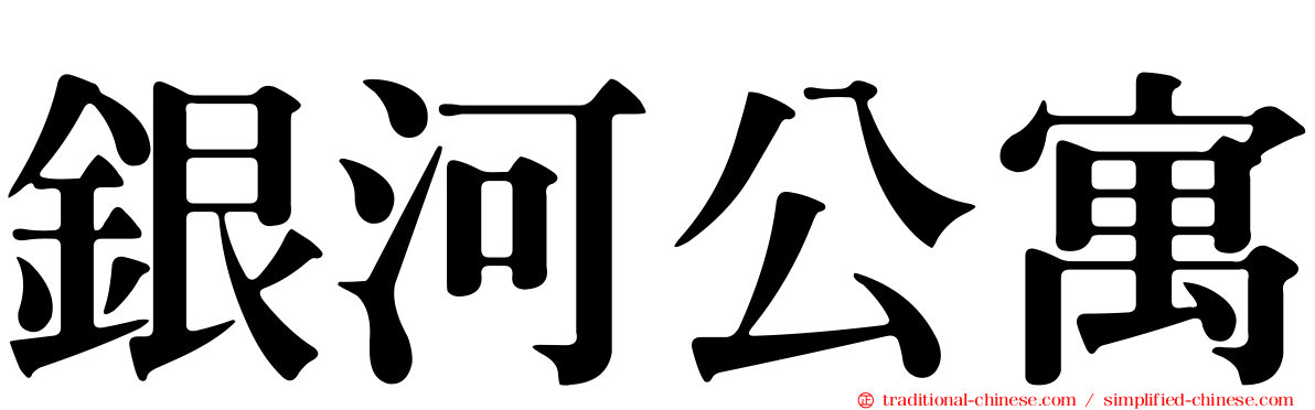 銀河公寓