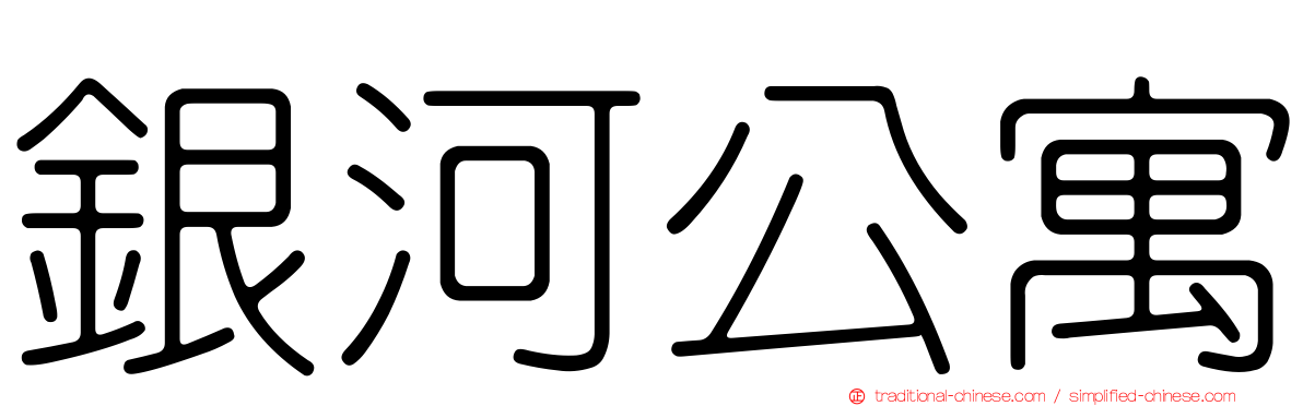 銀河公寓