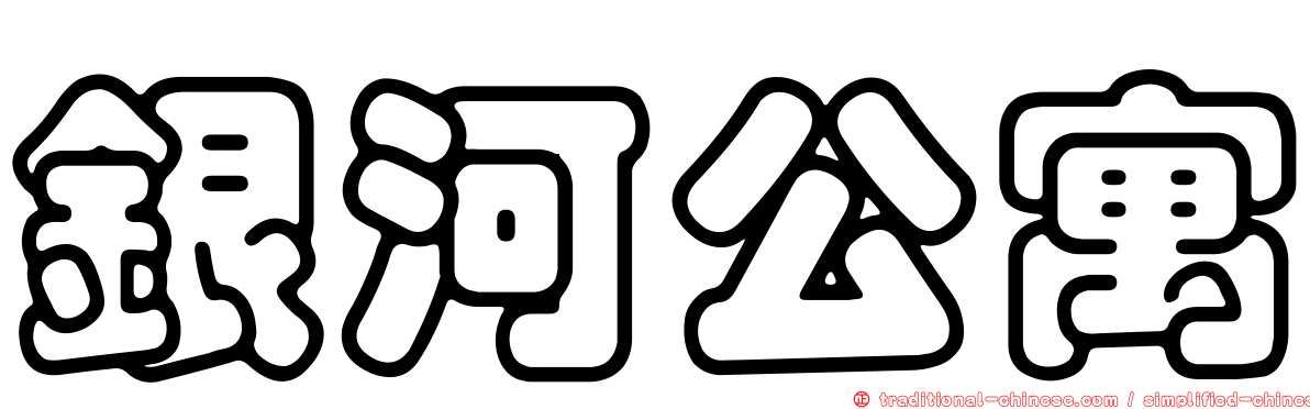 銀河公寓