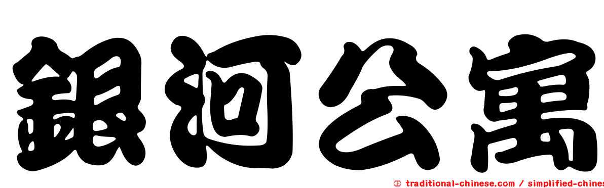 銀河公寓