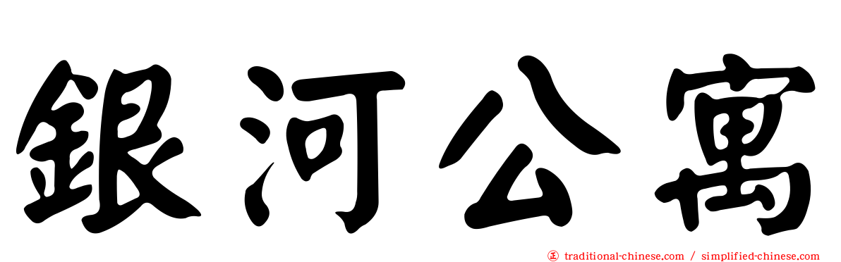 銀河公寓