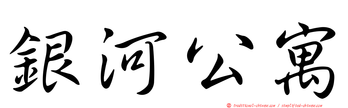 銀河公寓