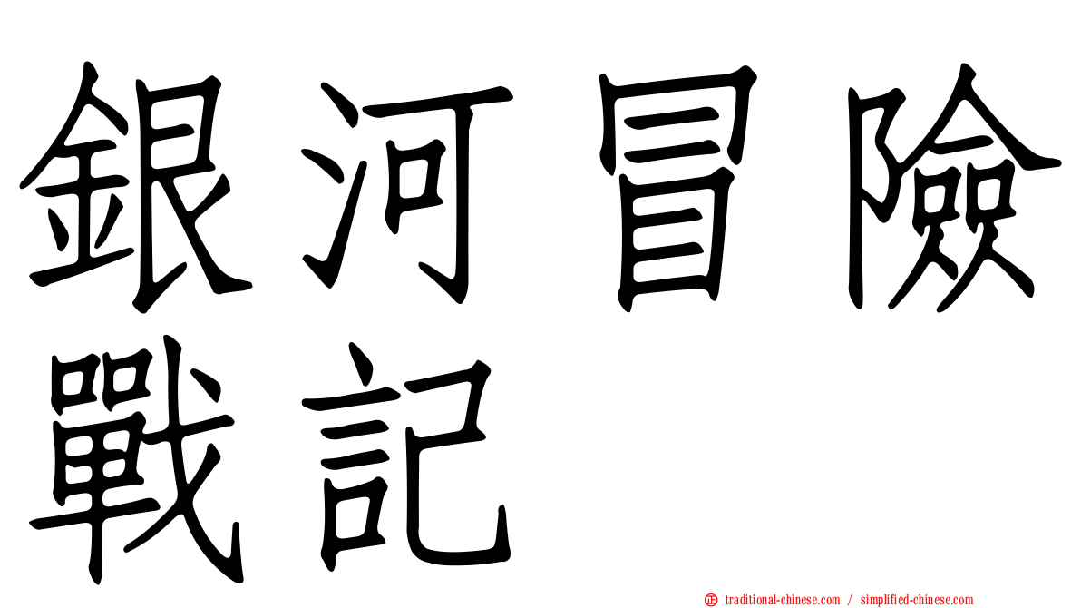 銀河冒險戰記