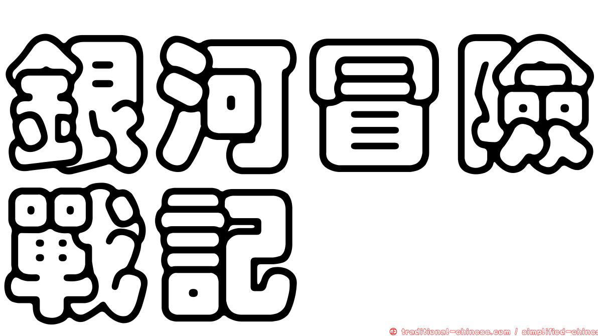 銀河冒險戰記