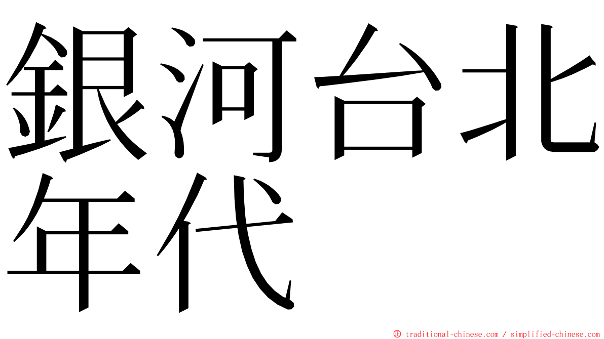 銀河台北年代 ming font