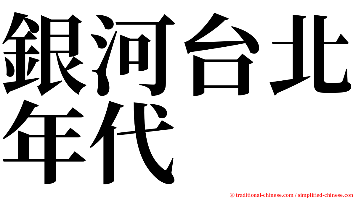 銀河台北年代 serif font
