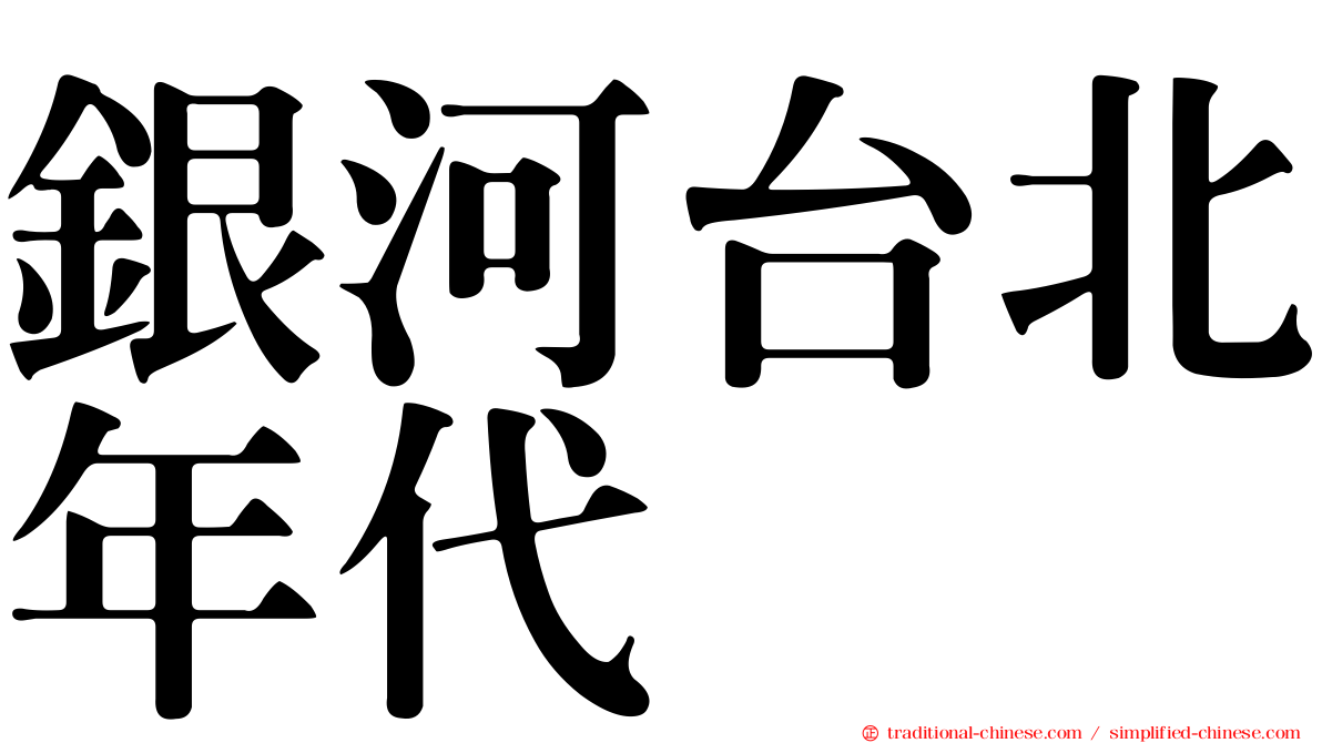 銀河台北年代