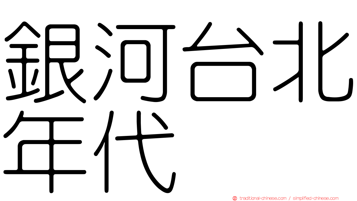 銀河台北年代