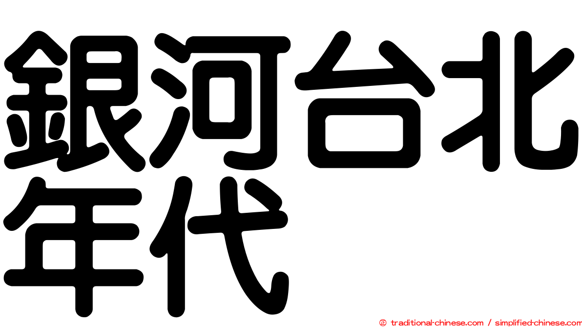 銀河台北年代