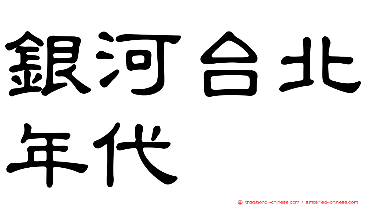 銀河台北年代