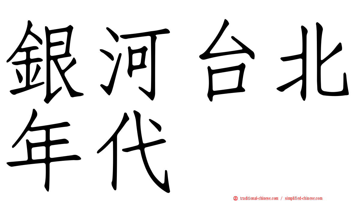 銀河台北年代