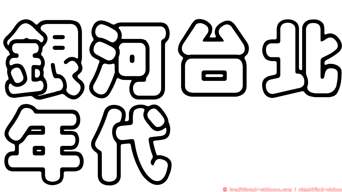 銀河台北年代