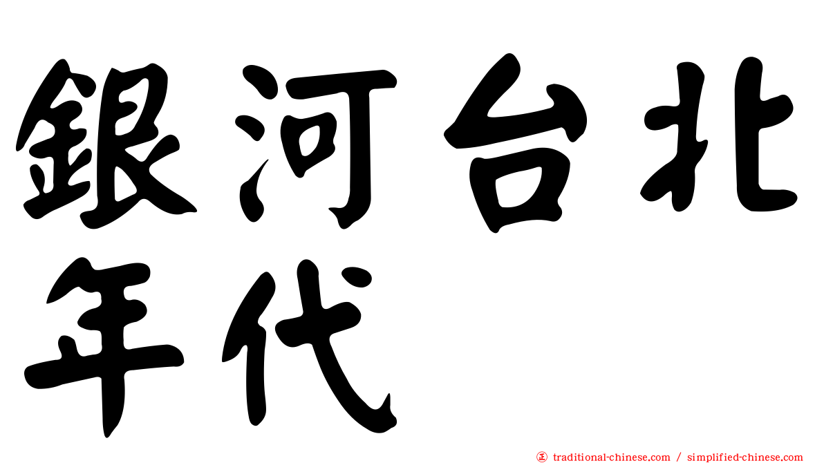 銀河台北年代