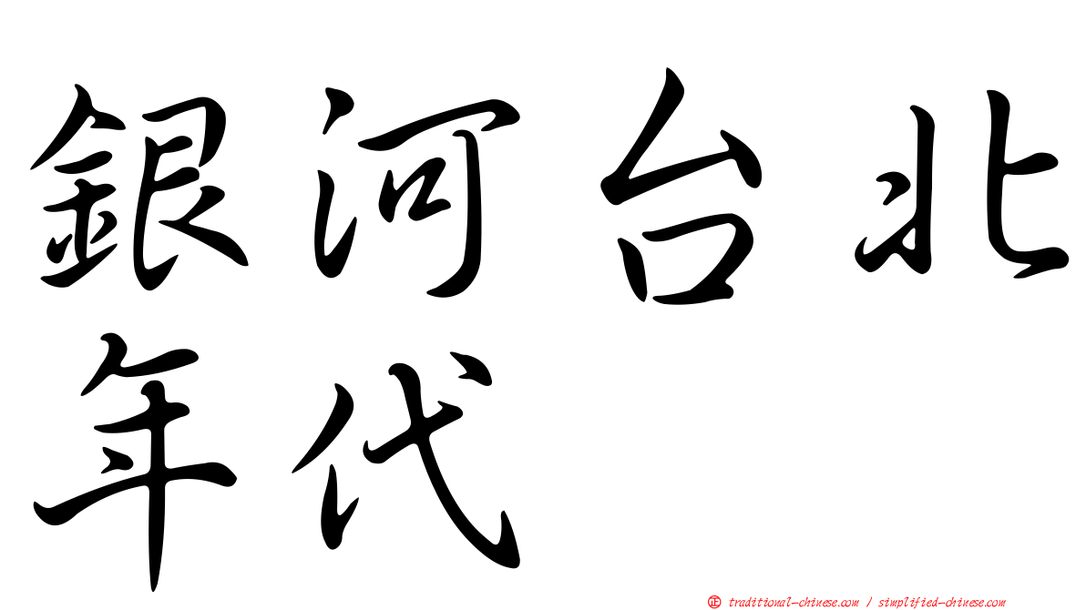 銀河台北年代