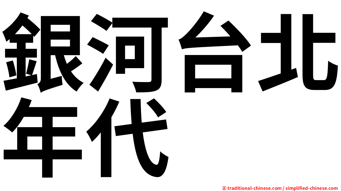 銀河台北年代