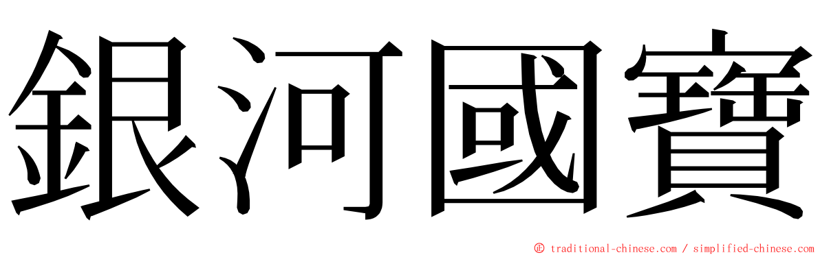 銀河國寶 ming font