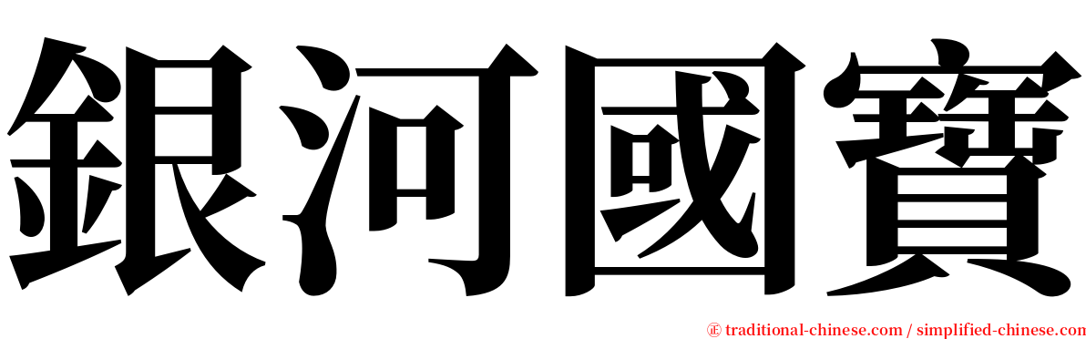 銀河國寶 serif font