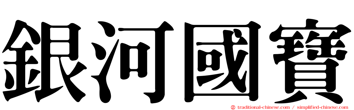 銀河國寶