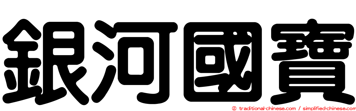 銀河國寶