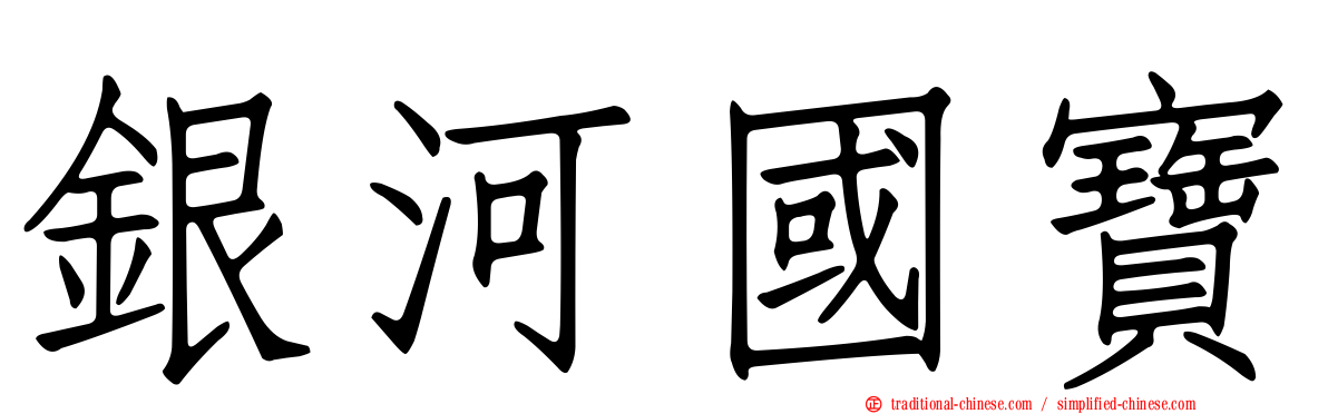 銀河國寶